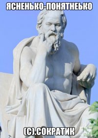 ясненько-понятнеько (с).Сократик