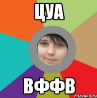 цуа вффв