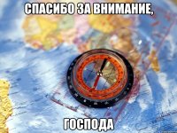 Спасибо за внимание, Господа