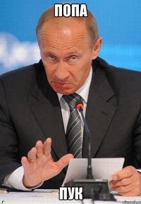 попа пук