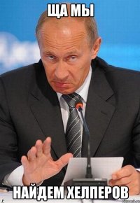 ща мы найдем хелперов