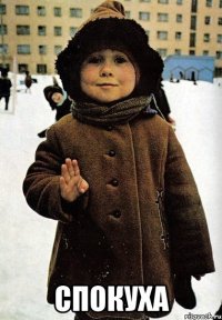  СПОКУХА
