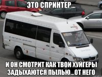 Это спринтер... И он смотрит как твои хуйгеры задыхаются пылью...от него