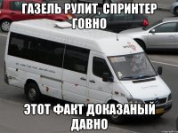 ГАЗель рулит, Спринтер говно этот факт доказаный давно