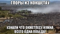 глоры из Кокшетау узнали что Окжетпесу нужна всего одна победа!