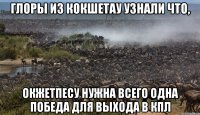 глоры из Кокшетау узнали что, Окжетпесу нужна всего одна победа для выхода в КПЛ