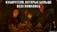 Избиратели, которые больше всех ломались 