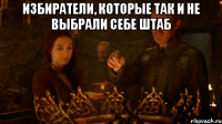 Избиратели, которые так и не выбрали себе штаб 