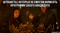 Штабисты, которые не смогли написать программу своего кандидата 
