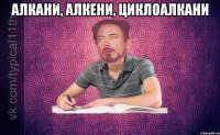 Алкани, Алкени, Циклоалкани 