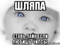 Шляпа Ставь лайк если любишь чипсы