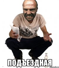  Подъездная