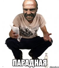  Парадная