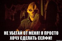  Не убегай от меня! Я просто хочу сделать селфи!