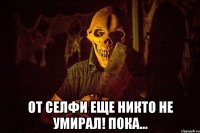  От селфи еще никто не умирал! Пока...