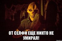  От селфи еще никто не умирал!