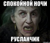 спокойной ночи русланчик