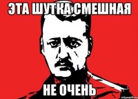 эта шутка смешная не очень