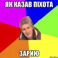 як казав піхота зарию