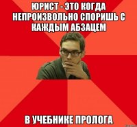 ЮРИСТ - ЭТО КОГДА НЕПРОИЗВОЛЬНО СПОРИШЬ С КАЖДЫМ АБЗАЦЕМ В УЧЕБНИКЕ ПРОЛОГА