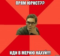 Прям юрист?? ИДИ В МЕРИЮ НАХУЙ!!!