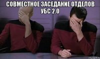 Совместное заседание отделов УБС 2.0 