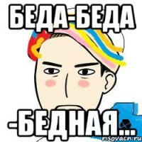 беда-беда -бедная...