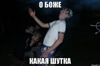 о БОЖЕ КАКАЯ ШУТКА