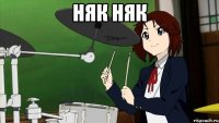 Няк няк 