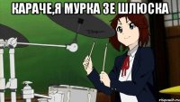караче,я мурка зе шлюска 