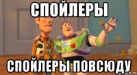 спойлеры спойлеры повсюду