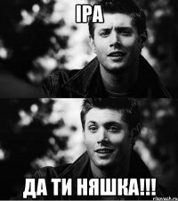 ІРА ДА ТИ НЯШКА!!!