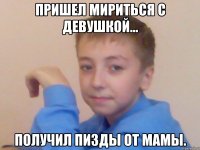 Пришел мириться с девушкой... Получил пизды от мамы.