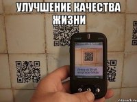 улучшение качества жизни 