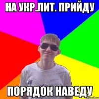 На укр.лит. прийду порядок наведу