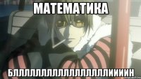 Математика БЛЛЛЛЛЛЛЛЛЛЛЛЛЛЛЛЛИИИИн