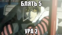 Блять 5 Ура 2