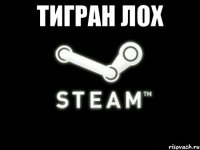 ТИГРАН ЛОХ 
