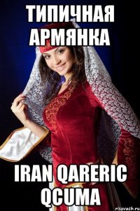 ТИПИЧНАЯ АРМЯНКА IRAN QARERIC QCUMA