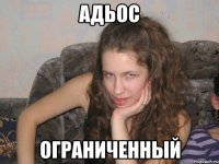 АДЬОС ОГРАНИЧЕННЫЙ