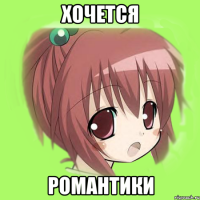 хочется романтики