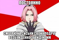 Постоянно смотрю на сиськи своих подруг возбужденно завидую им