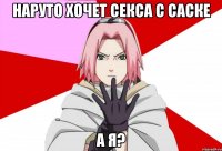 Наруто хочет секса с Саске а я?