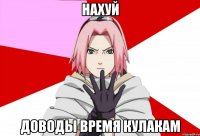 Нахуй доводы время кулакам