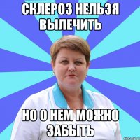 Склероз нельзя вылечить Но о нем можно забыть