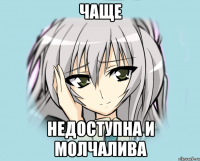 чаще недоступна и молчалива