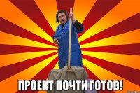  Проект почти готов!