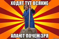 Ходят тут всякие апают почем зря