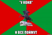 "У Коня" И все поймут