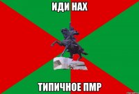 иди нах типичное пмр